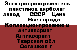 Электропроигрыватель пластинок карболит завод 615 СССР › Цена ­ 4 000 - Все города Коллекционирование и антиквариат » Антиквариат   . Тверская обл.,Осташков г.